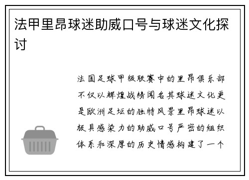 法甲里昂球迷助威口号与球迷文化探讨