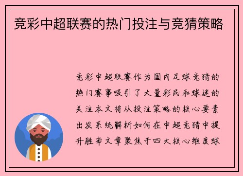 竞彩中超联赛的热门投注与竞猜策略