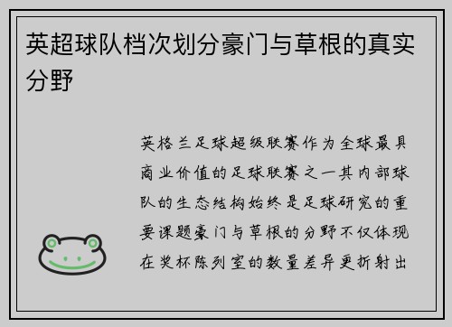 英超球队档次划分豪门与草根的真实分野