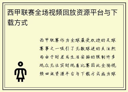 西甲联赛全场视频回放资源平台与下载方式