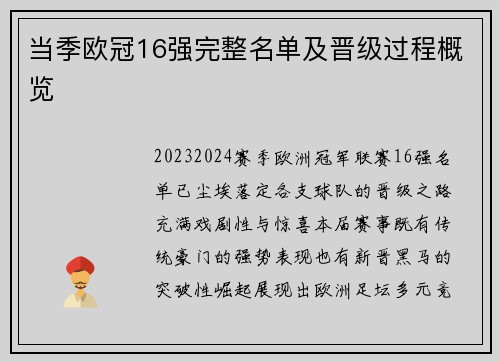 当季欧冠16强完整名单及晋级过程概览