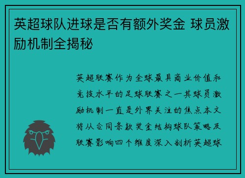 英超球队进球是否有额外奖金 球员激励机制全揭秘
