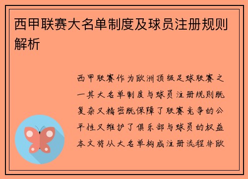西甲联赛大名单制度及球员注册规则解析