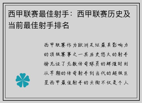 西甲联赛最佳射手：西甲联赛历史及当前最佳射手排名