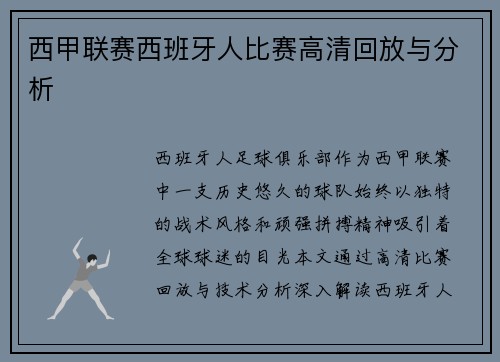 西甲联赛西班牙人比赛高清回放与分析