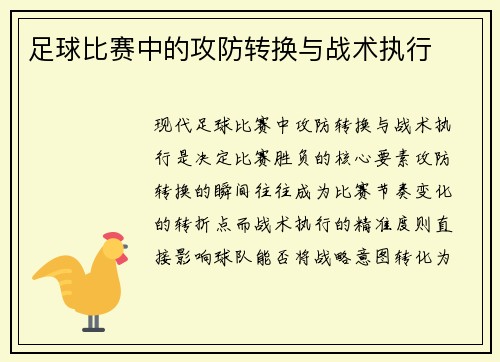足球比赛中的攻防转换与战术执行