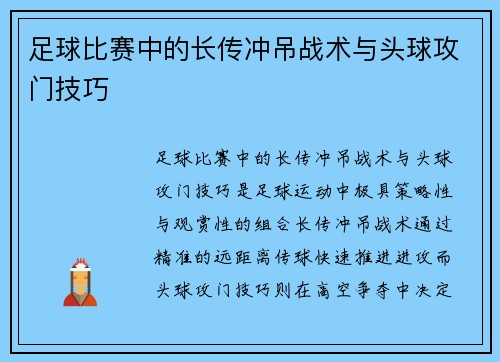 足球比赛中的长传冲吊战术与头球攻门技巧