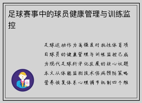 足球赛事中的球员健康管理与训练监控