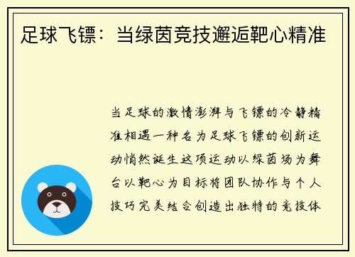 足球飞镖：当绿茵竞技邂逅靶心精准