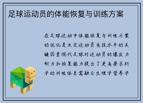 足球运动员的体能恢复与训练方案