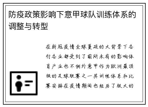 防疫政策影响下意甲球队训练体系的调整与转型