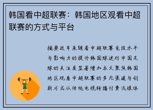 韩国看中超联赛：韩国地区观看中超联赛的方式与平台