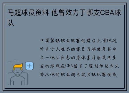 马超球员资料 他曾效力于哪支CBA球队