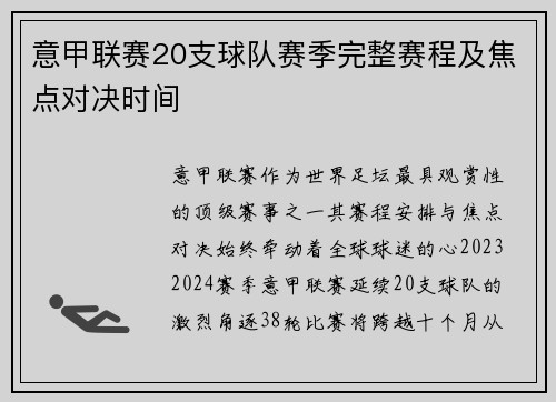 意甲联赛20支球队赛季完整赛程及焦点对决时间