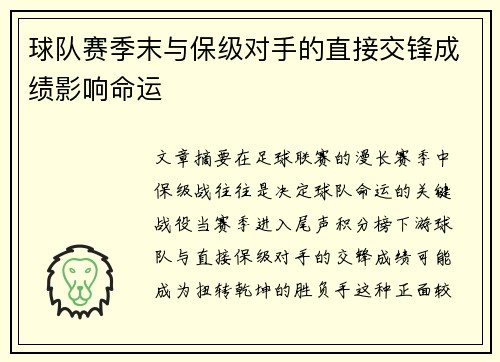 球队赛季末与保级对手的直接交锋成绩影响命运