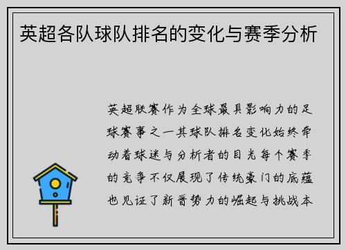 英超各队球队排名的变化与赛季分析