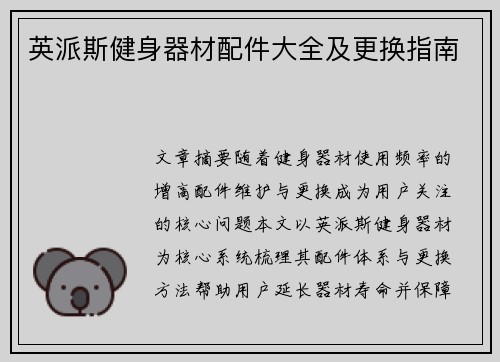 英派斯健身器材配件大全及更换指南
