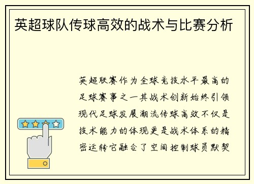 英超球队传球高效的战术与比赛分析