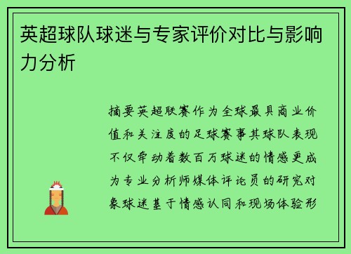 英超球队球迷与专家评价对比与影响力分析