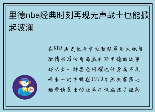 里德nba经典时刻再现无声战士也能掀起波澜