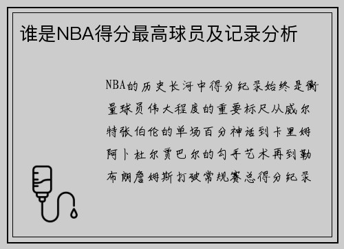 谁是NBA得分最高球员及记录分析