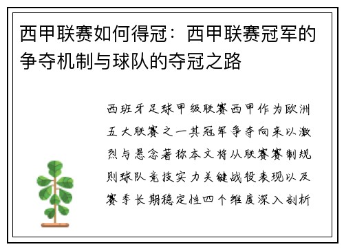 西甲联赛如何得冠：西甲联赛冠军的争夺机制与球队的夺冠之路