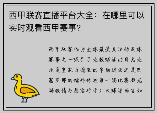 西甲联赛直播平台大全：在哪里可以实时观看西甲赛事？