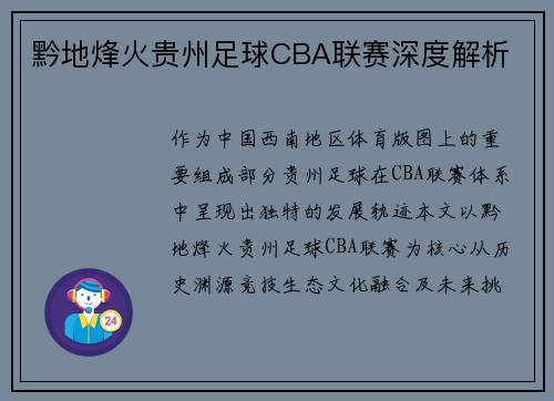 黔地烽火贵州足球CBA联赛深度解析