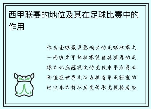 西甲联赛的地位及其在足球比赛中的作用