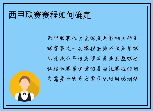 西甲联赛赛程如何确定