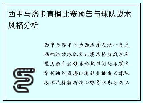 西甲马洛卡直播比赛预告与球队战术风格分析