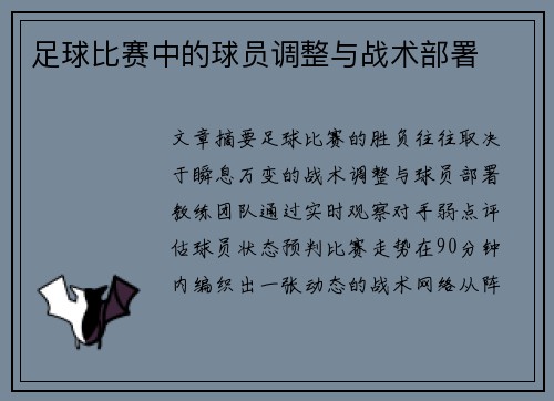 足球比赛中的球员调整与战术部署