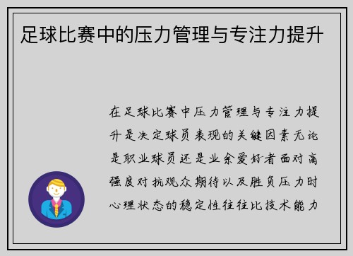 足球比赛中的压力管理与专注力提升