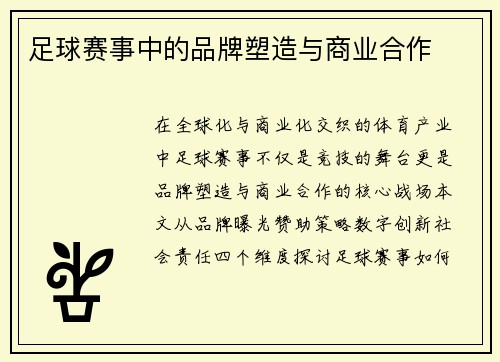足球赛事中的品牌塑造与商业合作