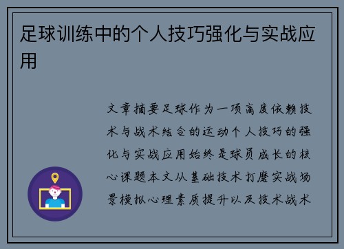 足球训练中的个人技巧强化与实战应用