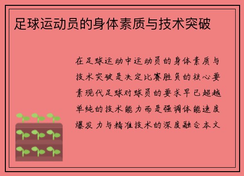足球运动员的身体素质与技术突破