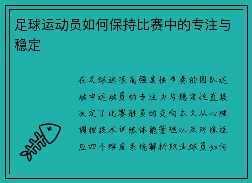 足球运动员如何保持比赛中的专注与稳定