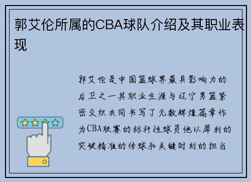 郭艾伦所属的CBA球队介绍及其职业表现