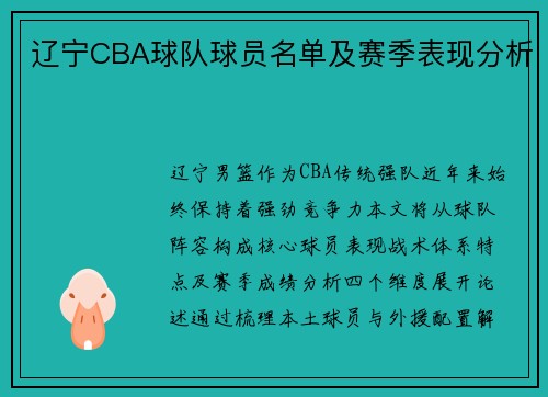 辽宁CBA球队球员名单及赛季表现分析
