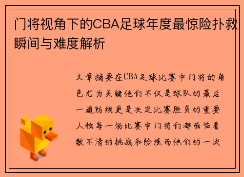 门将视角下的CBA足球年度最惊险扑救瞬间与难度解析