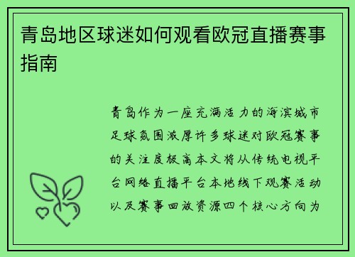 青岛地区球迷如何观看欧冠直播赛事指南