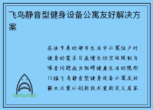 飞鸟静音型健身设备公寓友好解决方案
