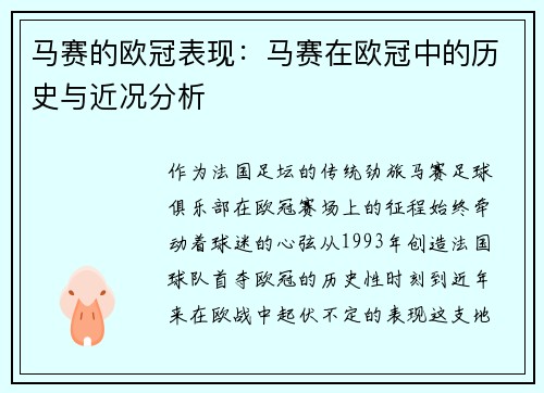 马赛的欧冠表现：马赛在欧冠中的历史与近况分析