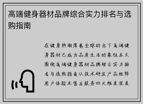 高端健身器材品牌综合实力排名与选购指南