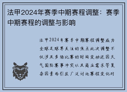 法甲2024年赛季中期赛程调整：赛季中期赛程的调整与影响