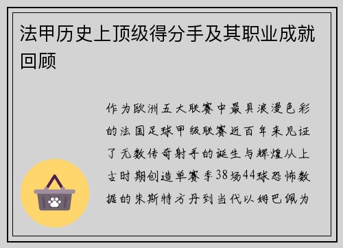 法甲历史上顶级得分手及其职业成就回顾