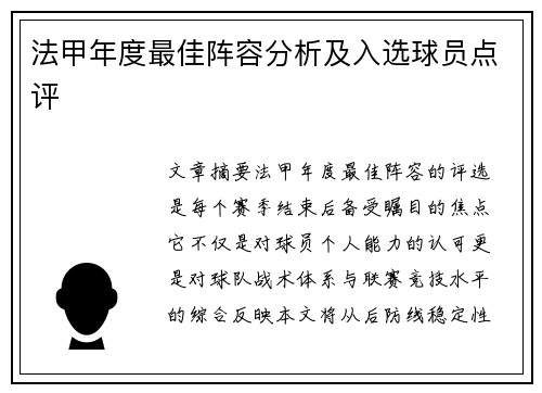 法甲年度最佳阵容分析及入选球员点评