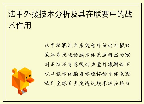 法甲外援技术分析及其在联赛中的战术作用
