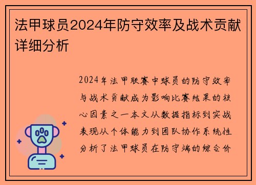 法甲球员2024年防守效率及战术贡献详细分析
