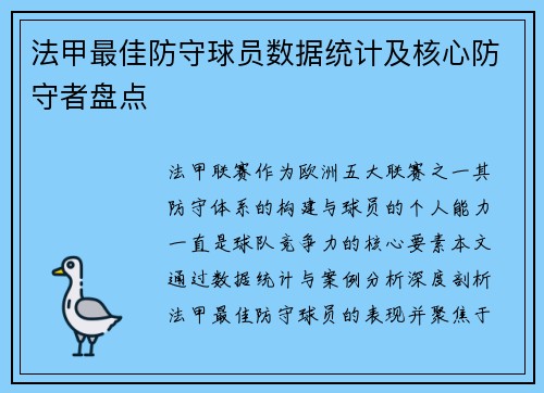 法甲最佳防守球员数据统计及核心防守者盘点